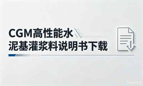 九所镇厂家：CGM高性能水泥基灌浆料说明书PDF（纯白无LOGO）